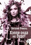 Хэппи-энда не будет (СИ)