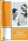 Я вырос в архиве ММК: Сборник интервью