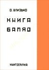 Книга балад