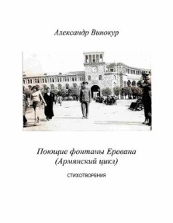 Поющие фонтаны Еревана (Армянский цикл). Стихотворения. Препринт-9