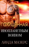 Похищенная инопланетным воином (ЛП)