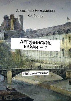 Дегунинские байки – 1. Убийца-математик