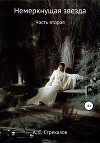 Немеркнущая звезда. Роман-эпопея в 3-х частях. Часть 2
