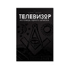Телевизор. Исповедь одного шпиона