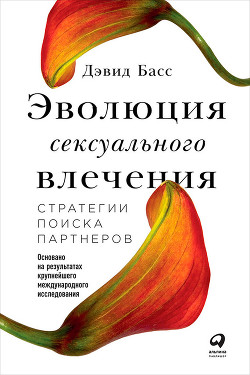 Эволюция сексуального влечения: Стратегии поиска партнеров