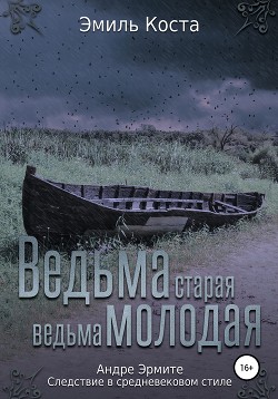 Ведьма старая, ведьма молодая