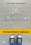 Дао благополучия. История вашего будущего
