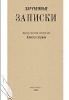 Зарубежные записки, 2005 № 01