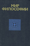 Мир философии