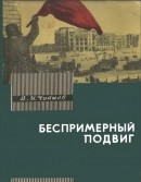 Беспримерный подвиг (О героизме советских воинов в битве на Волге)