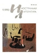 Иностранная литература, 1990 № 09