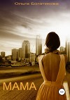 Мама (СИ)
