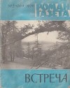 Встреча (Повести писателей Сибири)