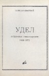 Удел. Избранные стихотворения. 1966—1973