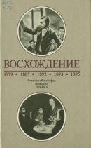 Восхождение: Страницы биографии молодого Ленина