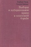 Выборы и избирательное право в классовой борьбе