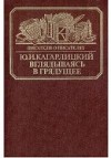 Вглядываясь в грядущее (Книга о Герберте Уэллсе)