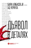 Дьявол в деталях