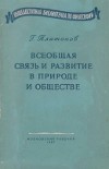 Всеобщая связь и развитие в природе и обществе