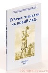 Старые сценарии на новый лад?