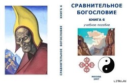 Сравнительное Богословие Книга 6