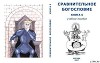 Сравнительное Богословие Книга 5