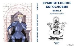 Сравнительное Богословие Книга 5