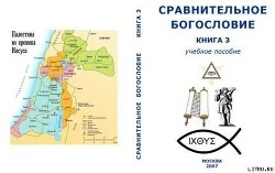 Сравнительное Богословие Книга 3