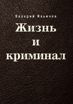 Жизнь и криминал