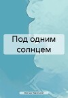 Под одним солнцем. Наша старая добрая фантастика (сборник)