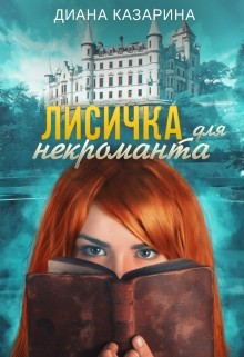 Лисичка для некроманта (СИ)