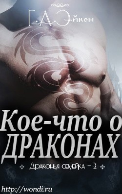 Кое-что о драконах (ЛП)