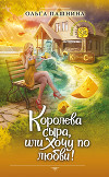 Королева сыра, или Хочу по любви! (СИ)