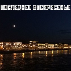 Последнее воскресенье (СИ)