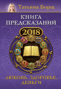 Книга предсказаний на 2018 год. Любовь, здоровье, деньги