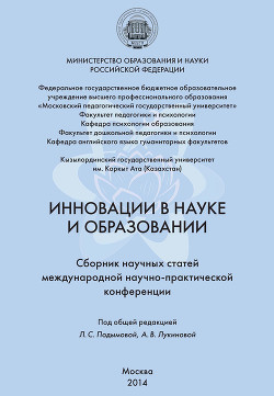 Инновации в науке и образовании. Сборник научных статей Международной научно-практической конференции