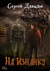 На изнанку 3 (СИ)