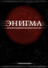 Энигма (СИ)