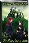 Обитель Ларса Геера (СИ)