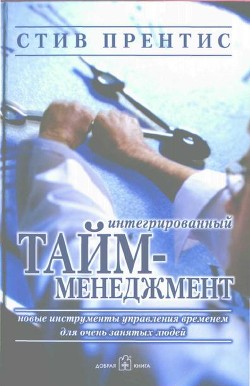 Интегрированный тайм-менеджмент