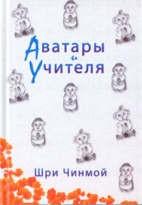 Аватары и Учителя