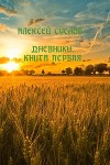 Дневники. Книга первая (СИ)
