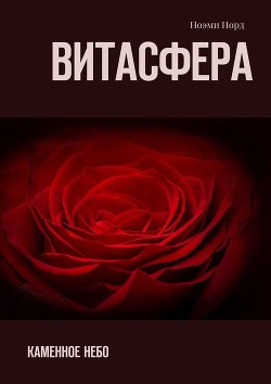 Витасфера. Каменное Небо (СИ)