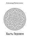 Быть Героем