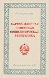Карело-Финская Советская Социалистическая Республика (Историко-экономический очерк)