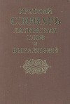 Краткий словарь латинских слов, сокращений и выражений