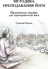 Методики преподавания йоги