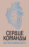 Сердце команды: бизнес-роман о мотивирующем лидерстве