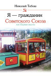 Я – гражданин Советского Союза, или Первая высота
