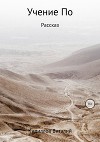 Учение По